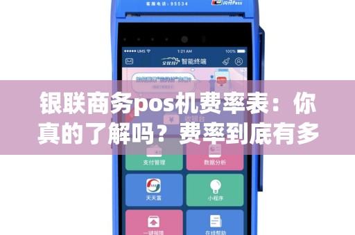 银联商务pos机费率表：你真的了解吗？费率到底有多重要？