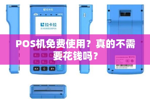 POS机免费使用？真的不需要花钱吗？