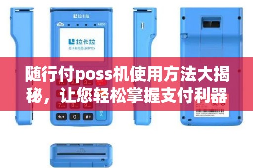 随行付poss机使用方法大揭秘，让您轻松掌握支付利器！