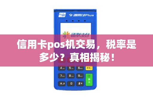 信用卡pos机交易，税率是多少？真相揭秘！