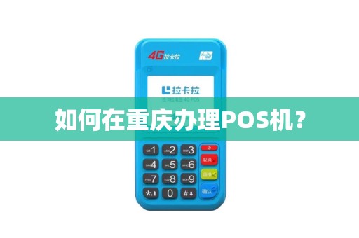 如何在重庆办理POS机？