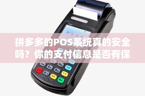 拼多多的POS系统真的安全吗？你的支付信息是否有保障？