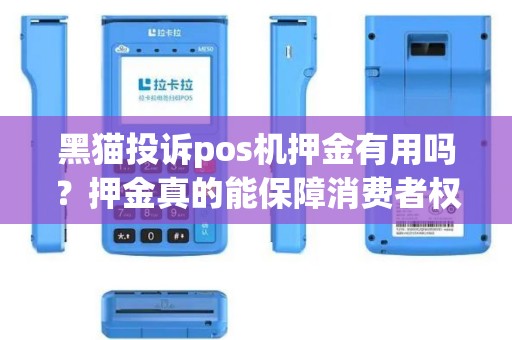 黑猫投诉pos机押金有用吗？押金真的能保障消费者权益吗？