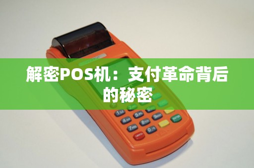 解密POS机：支付革命背后的秘密