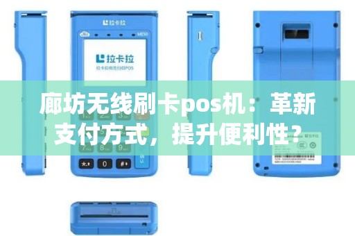 廊坊无线刷卡pos机：革新支付方式，提升便利性？