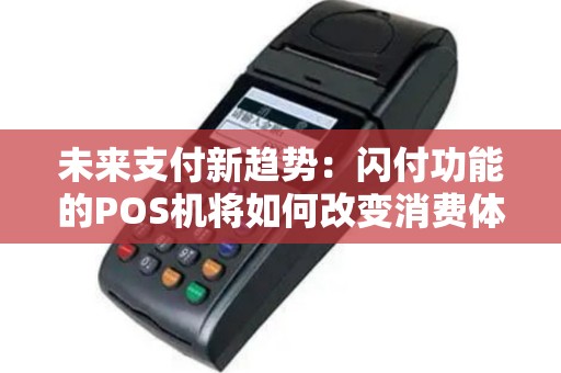 未来支付新趋势：闪付功能的POS机将如何改变消费体验？