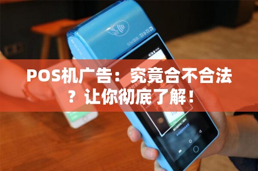 POS机广告：究竟合不合法？让你彻底了解！