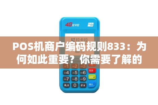 POS机商户编码规则833：为何如此重要？你需要了解的一切！