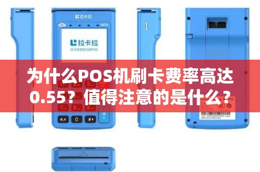 为什么POS机刷卡费率高达0.55？值得注意的是什么？