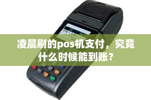 凌晨刷的pos机支付，究竟什么时候能到账？