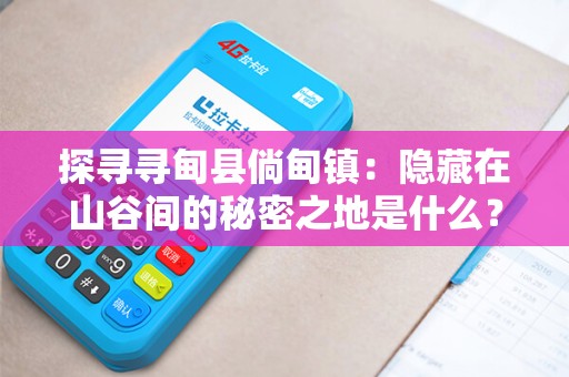 探寻寻甸县倘甸镇：隐藏在山谷间的秘密之地是什么？