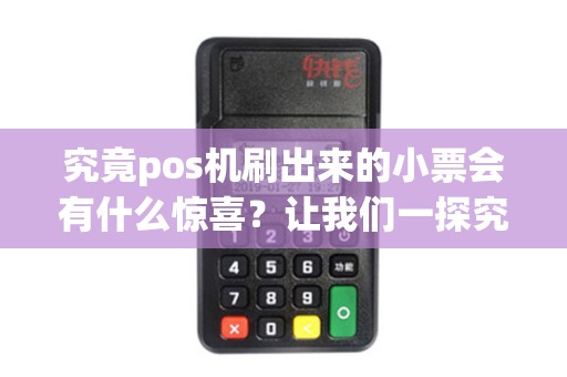 究竟pos机刷出来的小票会有什么惊喜？让我们一探究竟！