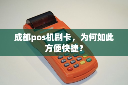 成都pos机刷卡，为何如此方便快捷？