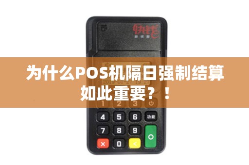 为什么POS机隔日强制结算如此重要？！