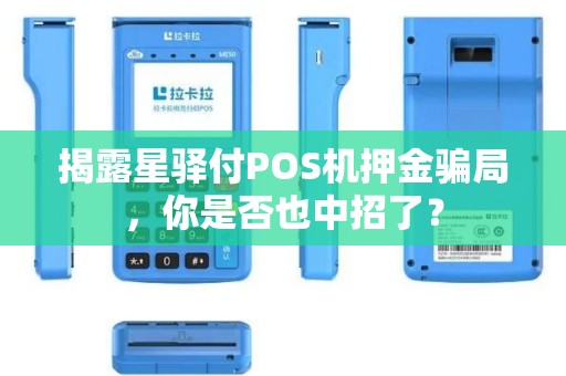 揭露星驿付POS机押金骗局，你是否也中招了？