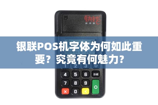 银联POS机字体为何如此重要？究竟有何魅力？