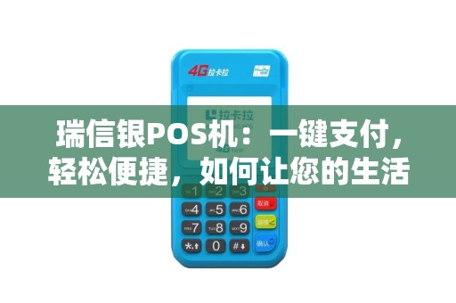 瑞信银POS机：一键支付，轻松便捷，如何让您的生活更便利？