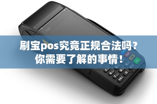 刷宝pos究竟正规合法吗？你需要了解的事情！