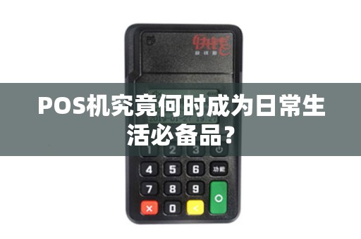 POS机究竟何时成为日常生活必备品？