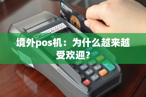 境外pos机：为什么越来越受欢迎？