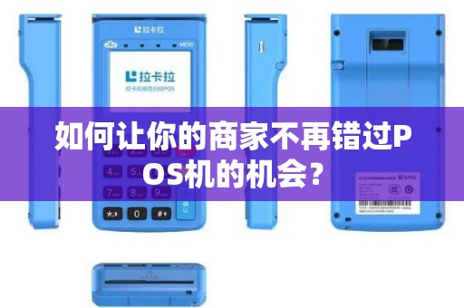 如何让你的商家不再错过POS机的机会？