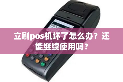 立刷pos机坏了怎么办？还能继续使用吗？