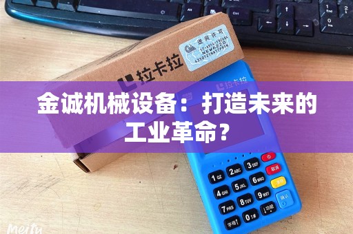金诚机械设备：打造未来的工业革命？