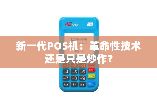 新一代POS机：革命性技术还是只是炒作？