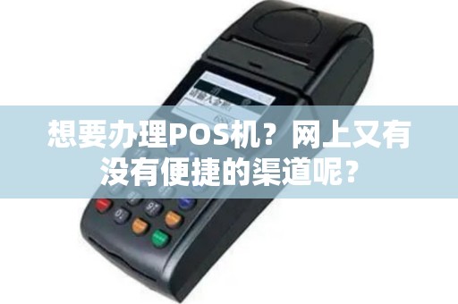 想要办理POS机？网上又有没有便捷的渠道呢？