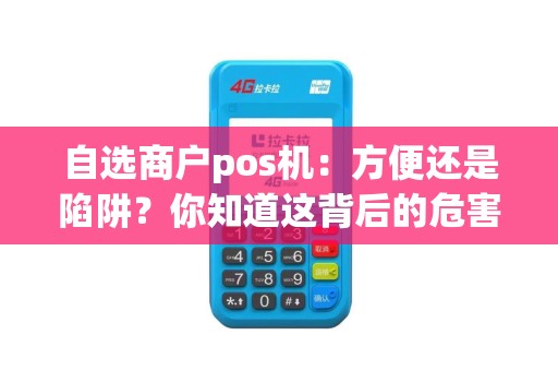 自选商户pos机：方便还是陷阱？你知道这背后的危害吗？