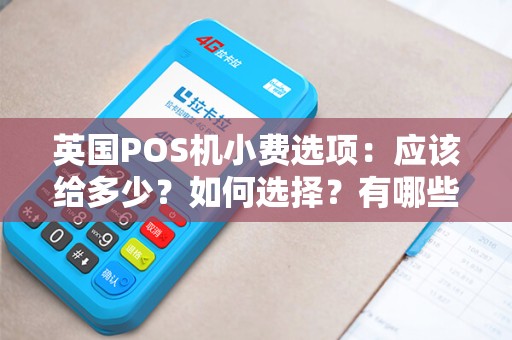 英国POS机小费选项：应该给多少？如何选择？有哪些常见误区？