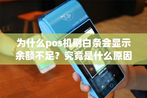 为什么pos机刷白条会显示余额不足？究竟是什么原因导致的呢？