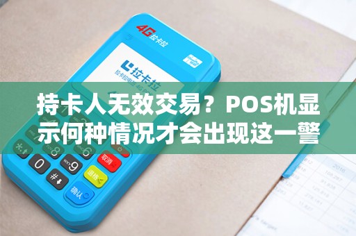 持卡人无效交易？POS机显示何种情况才会出现这一警示？