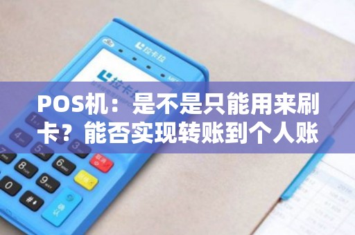 POS机：是不是只能用来刷卡？能否实现转账到个人账户？