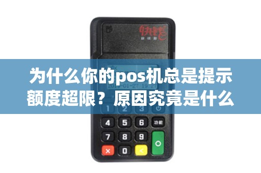 为什么你的pos机总是提示额度超限？原因究竟是什么？