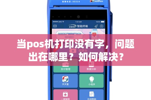 当pos机打印没有字，问题出在哪里？如何解决？