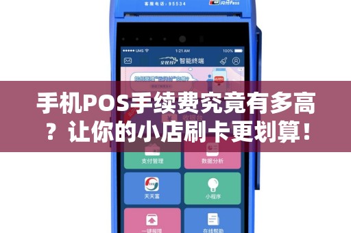 手机POS手续费究竟有多高？让你的小店刷卡更划算！