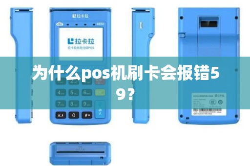 为什么pos机刷卡会报错59？