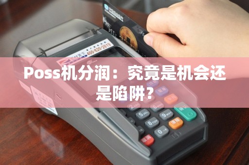 Poss机分润：究竟是机会还是陷阱？