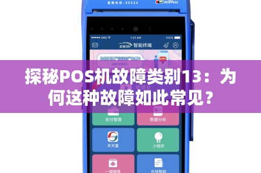 探秘POS机故障类别13：为何这种故障如此常见？