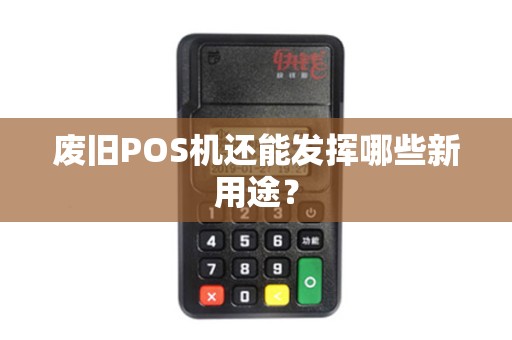 废旧POS机还能发挥哪些新用途？