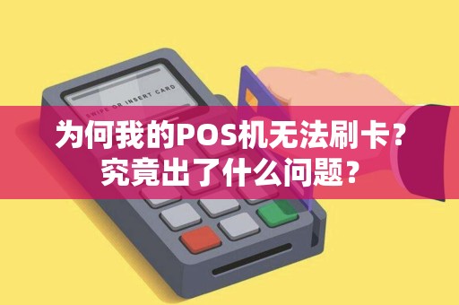 为何我的POS机无法刷卡？究竟出了什么问题？