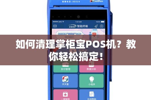 如何清理掌柜宝POS机？教你轻松搞定！