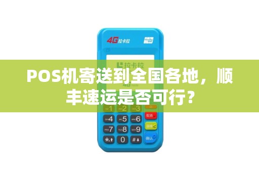 POS机寄送到全国各地，顺丰速运是否可行？