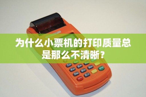 为什么小票机的打印质量总是那么不清晰？