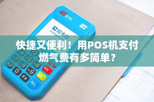 快捷又便利！用POS机支付燃气费有多简单？