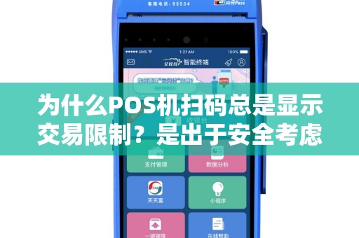 为什么POS机扫码总是显示交易限制？是出于安全考虑还是技术问题？