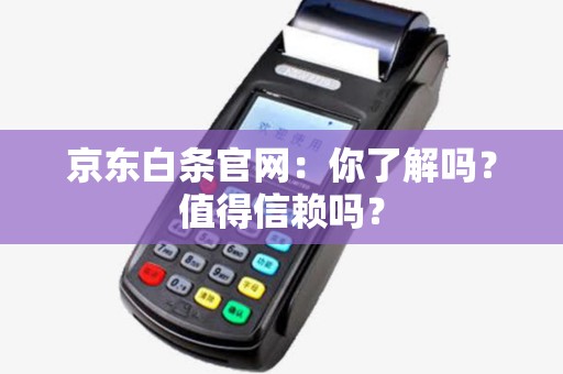 京东白条官网：你了解吗？值得信赖吗？