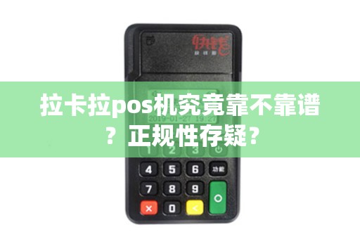 拉卡拉pos机究竟靠不靠谱？正规性存疑？