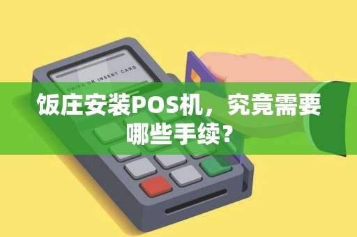 饭庄安装POS机，究竟需要哪些手续？
